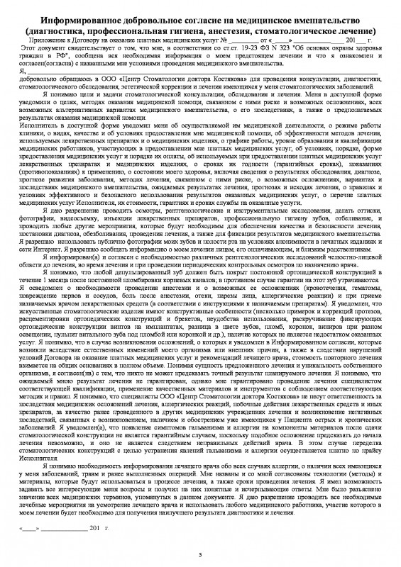 Образец информированное добровольное согласие на медицинское вмешательство стоматология